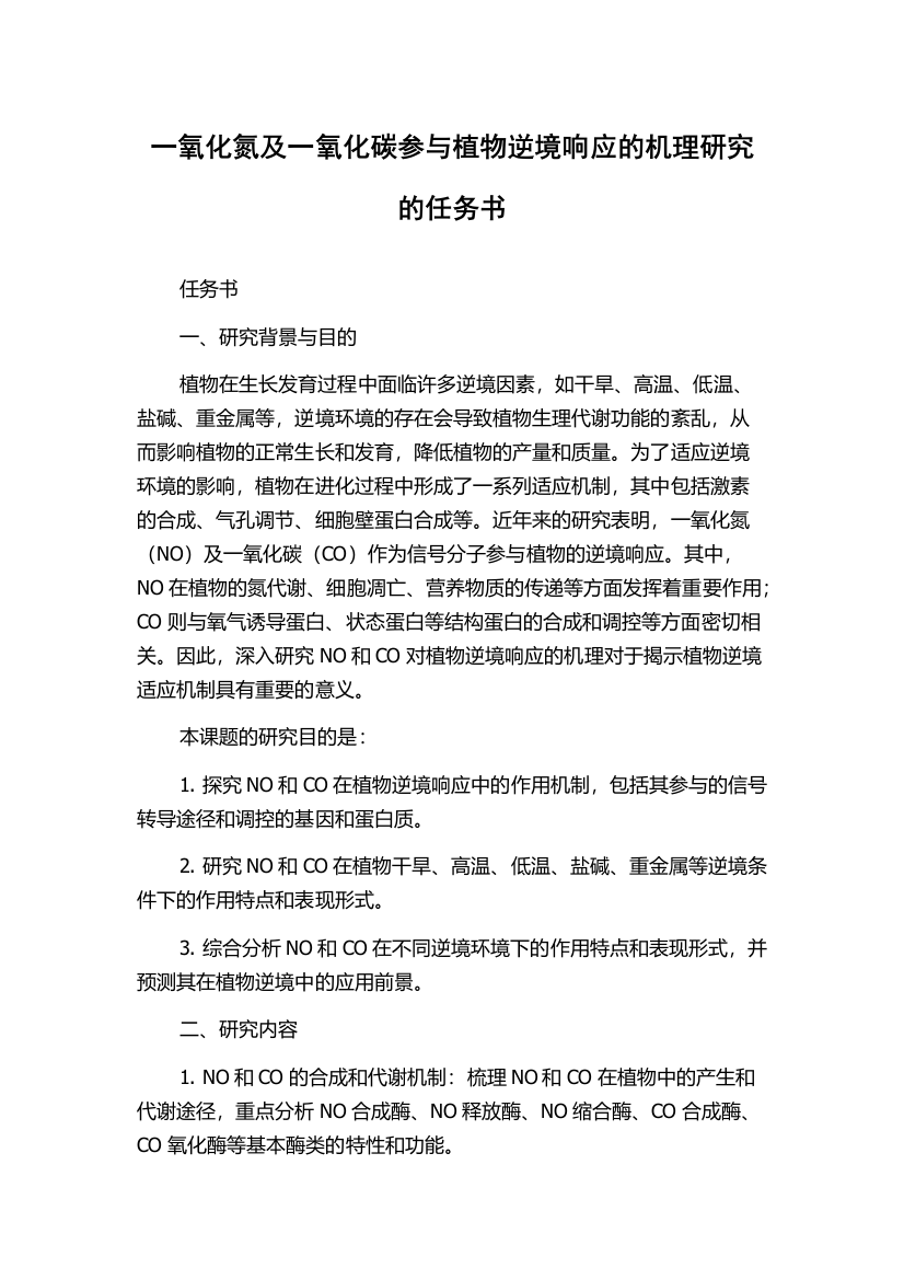 一氧化氮及一氧化碳参与植物逆境响应的机理研究的任务书