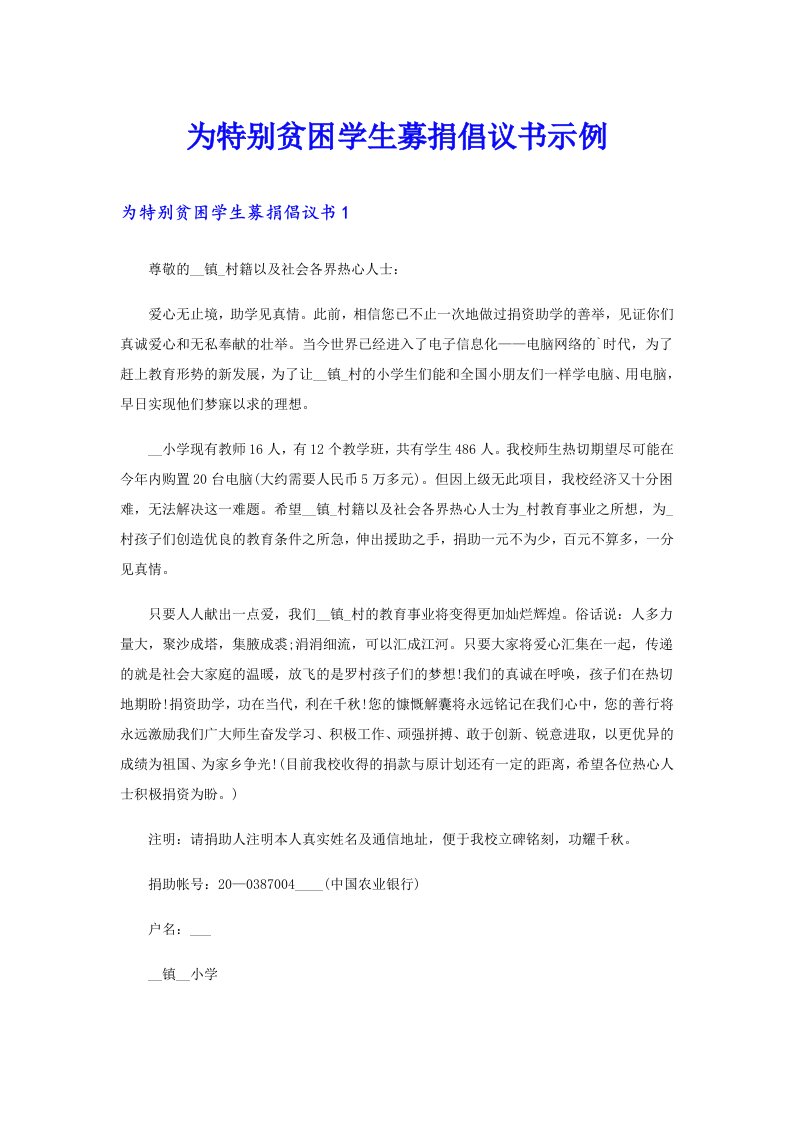 为特别贫困学生募捐倡议书示例