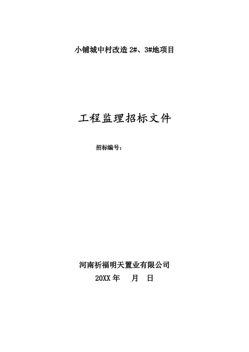 招标投标-小铺城中村改造2、3地项目监理招标文件修改