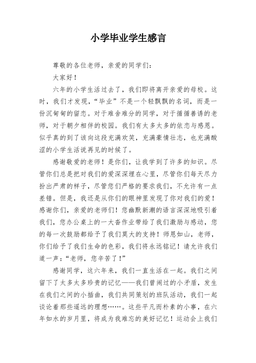 小学毕业学生感言