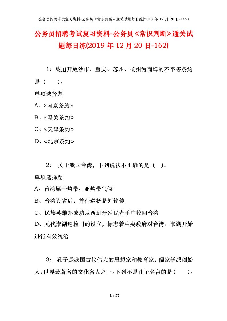 公务员招聘考试复习资料-公务员常识判断通关试题每日练2019年12月20日-162