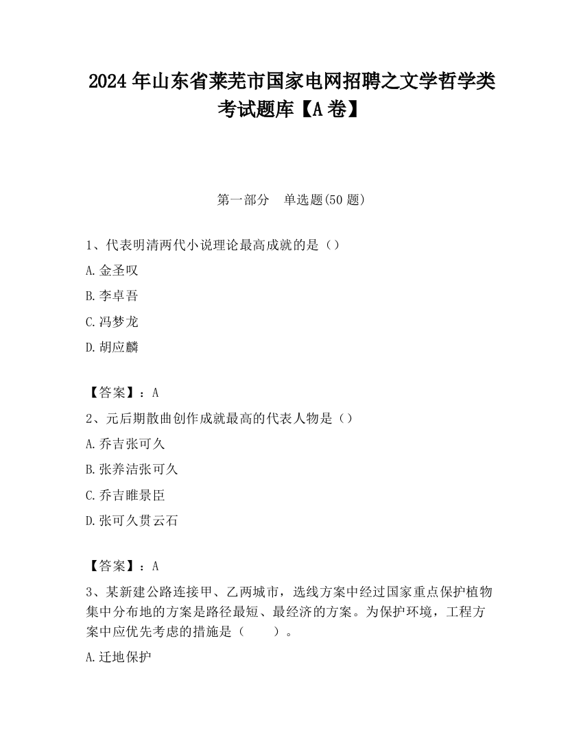 2024年山东省莱芜市国家电网招聘之文学哲学类考试题库【A卷】