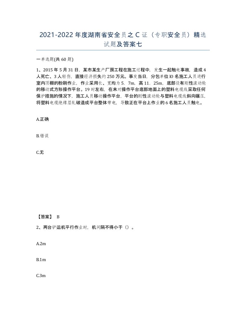 2021-2022年度湖南省安全员之C证专职安全员试题及答案七