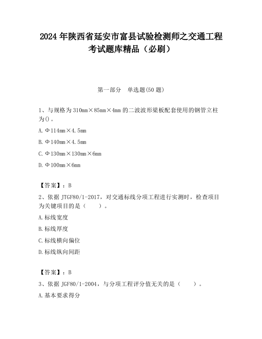 2024年陕西省延安市富县试验检测师之交通工程考试题库精品（必刷）