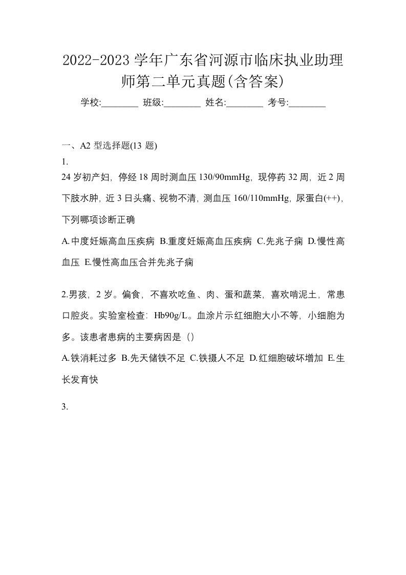 2022-2023学年广东省河源市临床执业助理师第二单元真题含答案