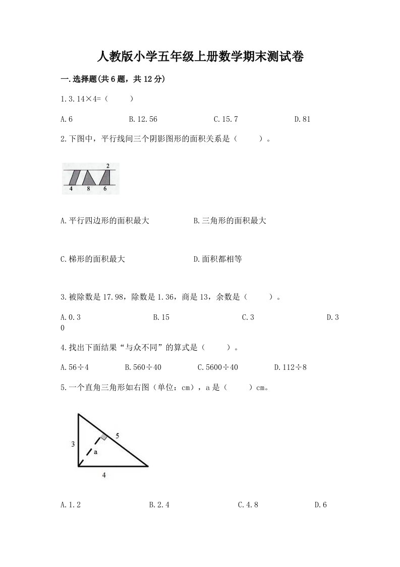 人教版小学五年级上册数学期末测试卷及答案【典优】