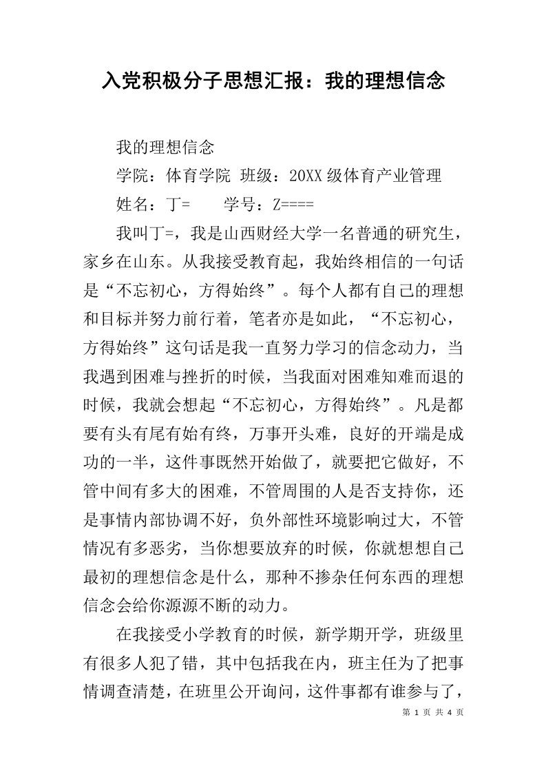 入党积极分子思想汇报：我的理想信念