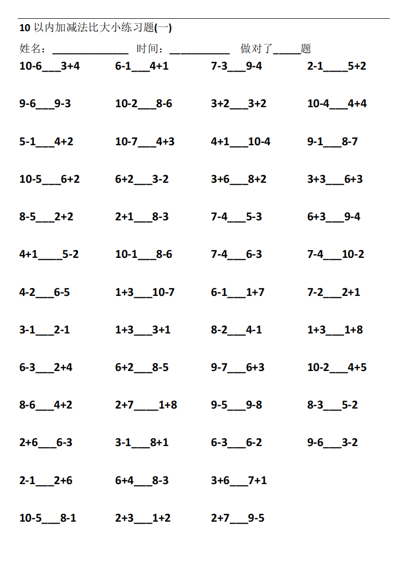 10以内加减法比大小练习题