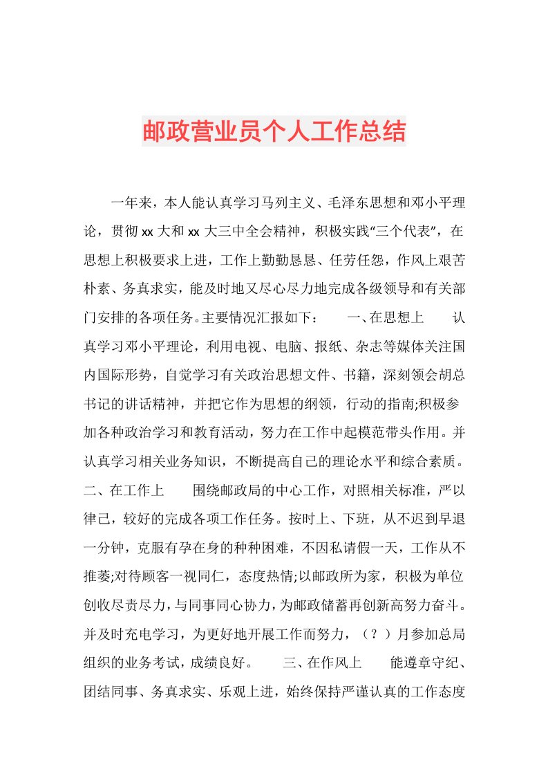 邮政营业员个人工作总结