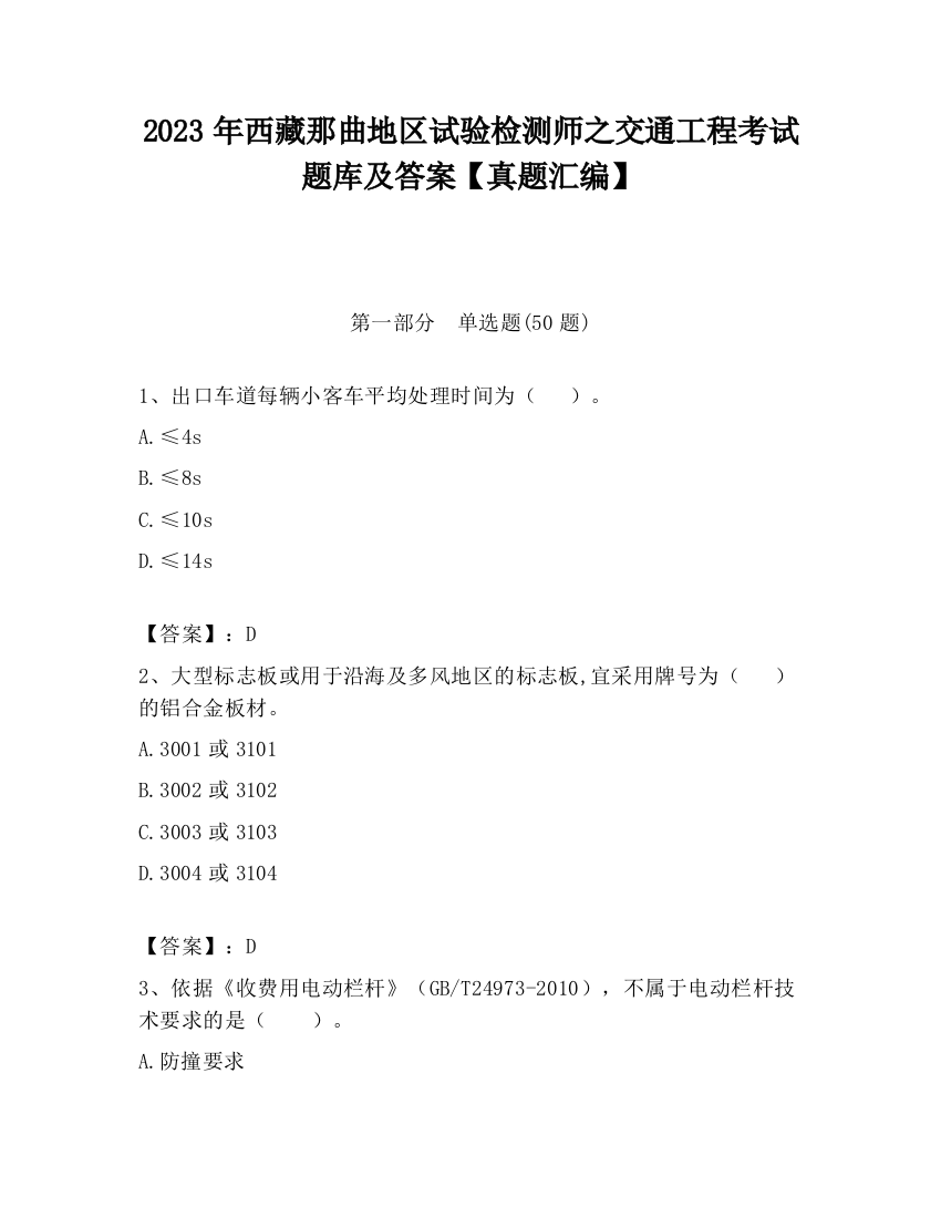 2023年西藏那曲地区试验检测师之交通工程考试题库及答案【真题汇编】