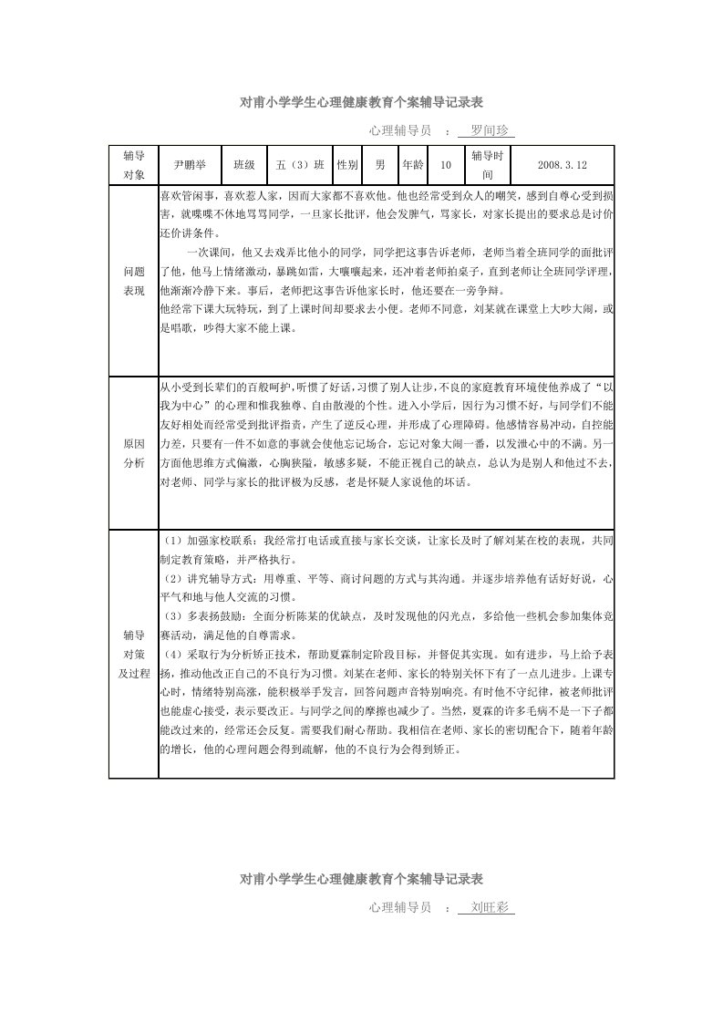 对甫小学学生心理健康教育个案辅导记录