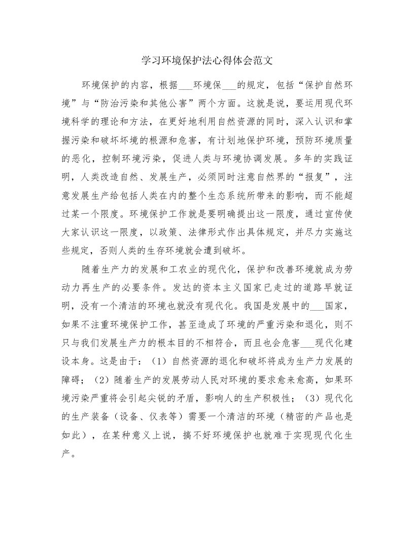 学习环境保护法心得体会范文