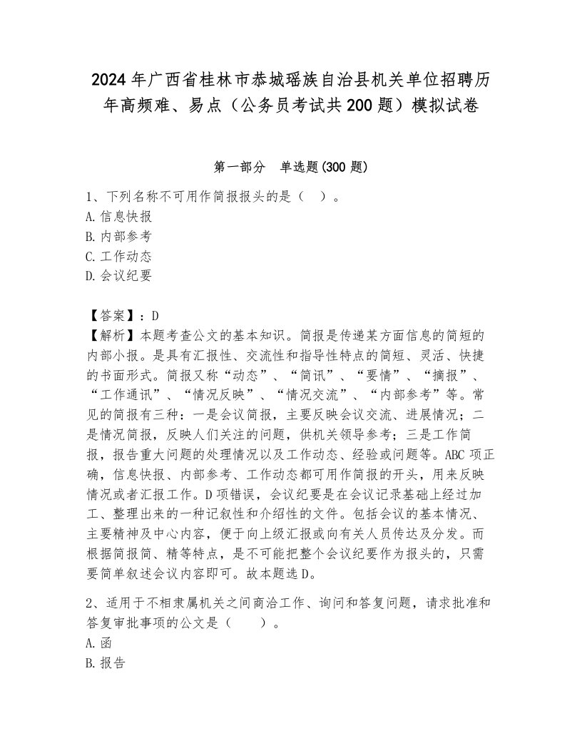 2024年广西省桂林市恭城瑶族自治县机关单位招聘历年高频难、易点（公务员考试共200题）模拟试卷新版