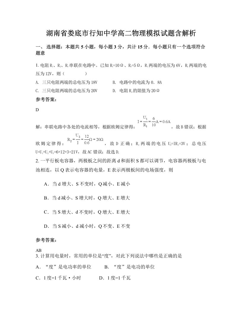 湖南省娄底市行知中学高二物理模拟试题含解析