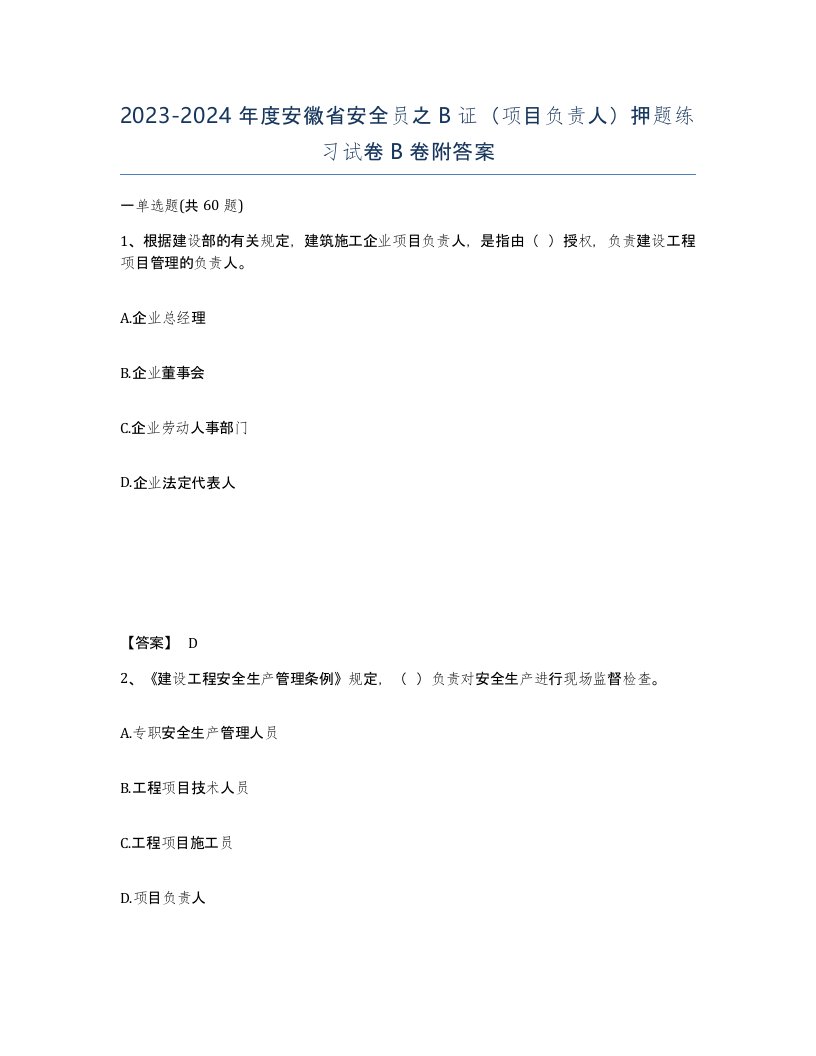 2023-2024年度安徽省安全员之B证项目负责人押题练习试卷B卷附答案