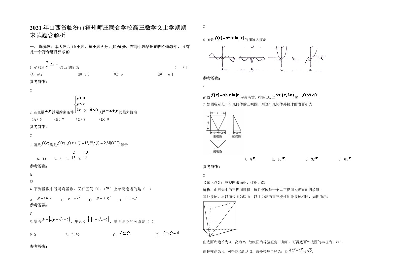 2021年山西省临汾市霍州师庄联合学校高三数学文上学期期末试题含解析