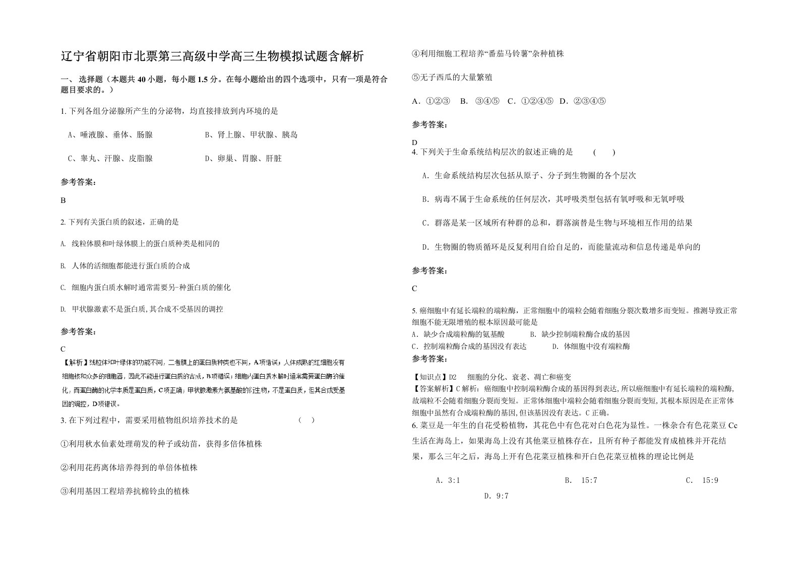 辽宁省朝阳市北票第三高级中学高三生物模拟试题含解析