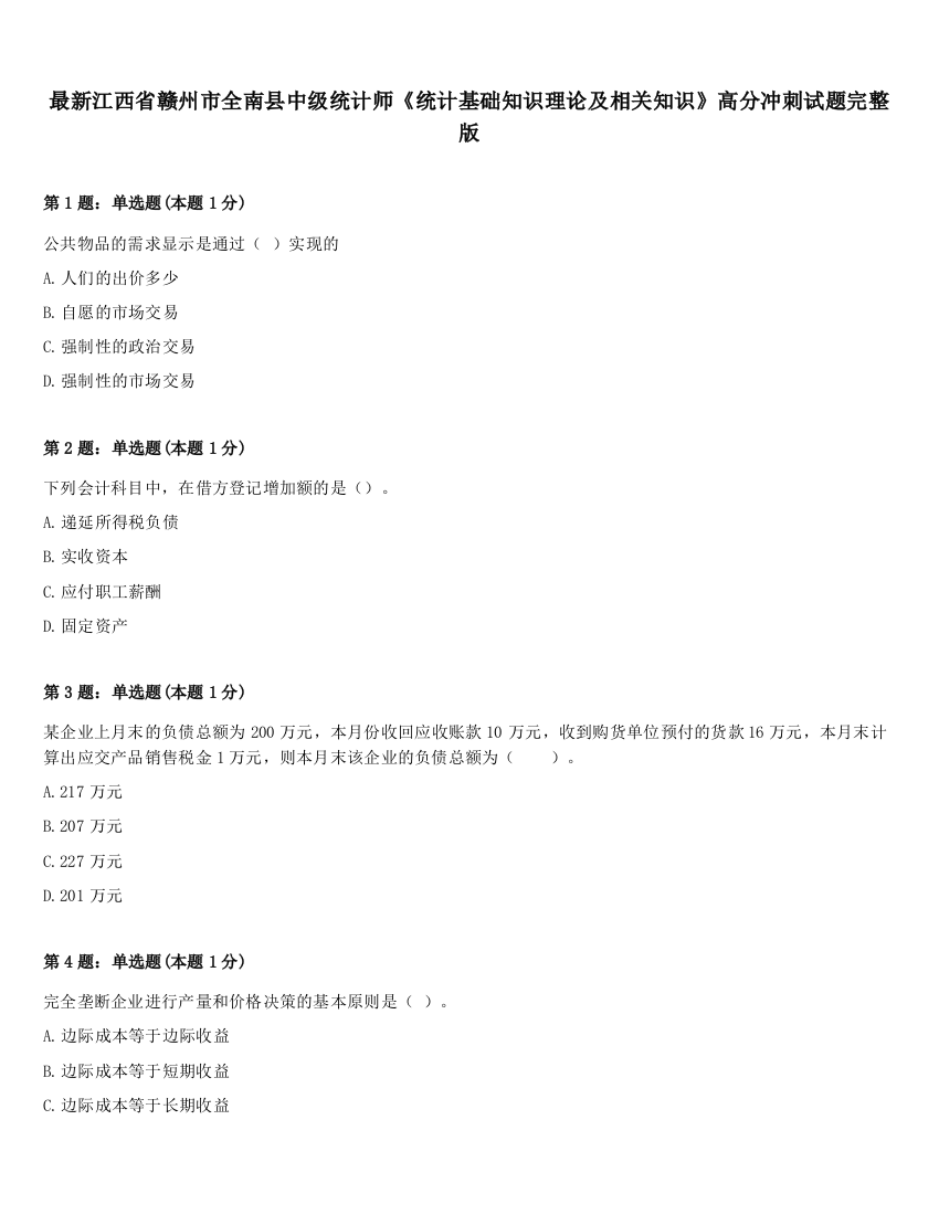 最新江西省赣州市全南县中级统计师《统计基础知识理论及相关知识》高分冲刺试题完整版