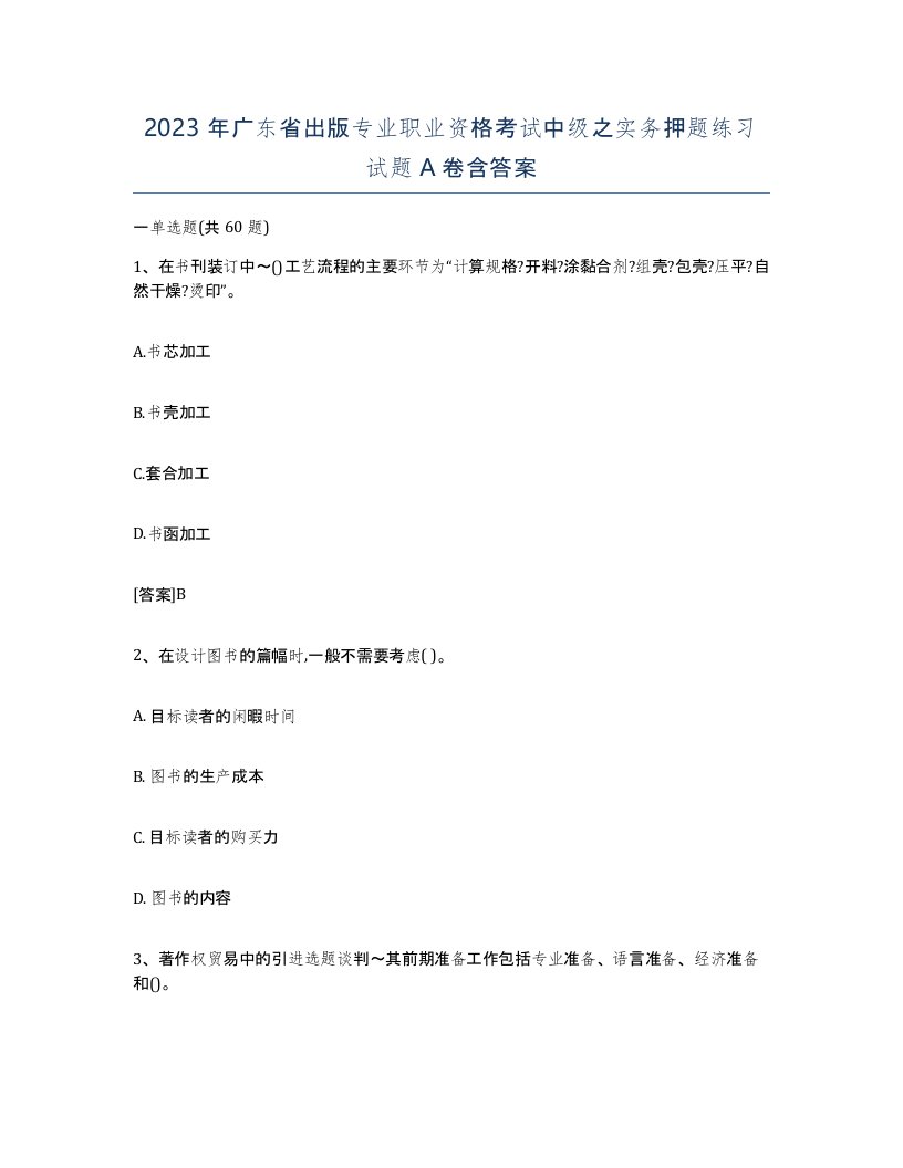 2023年广东省出版专业职业资格考试中级之实务押题练习试题A卷含答案