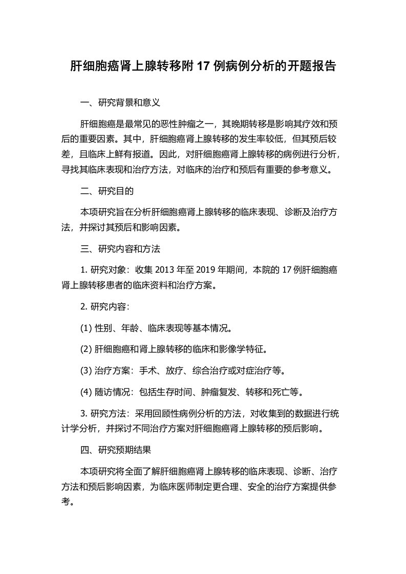 肝细胞癌肾上腺转移附17例病例分析的开题报告