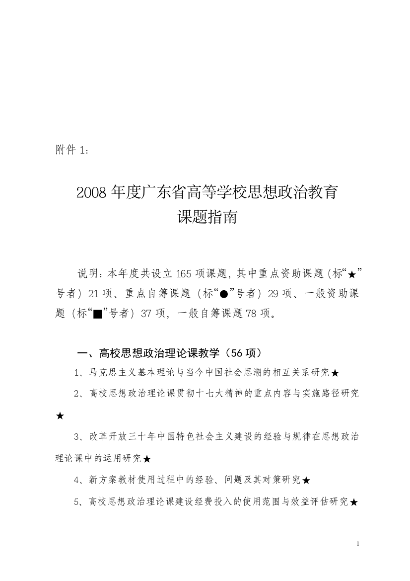 2008年度广东省高等学校思想政治教育(4)