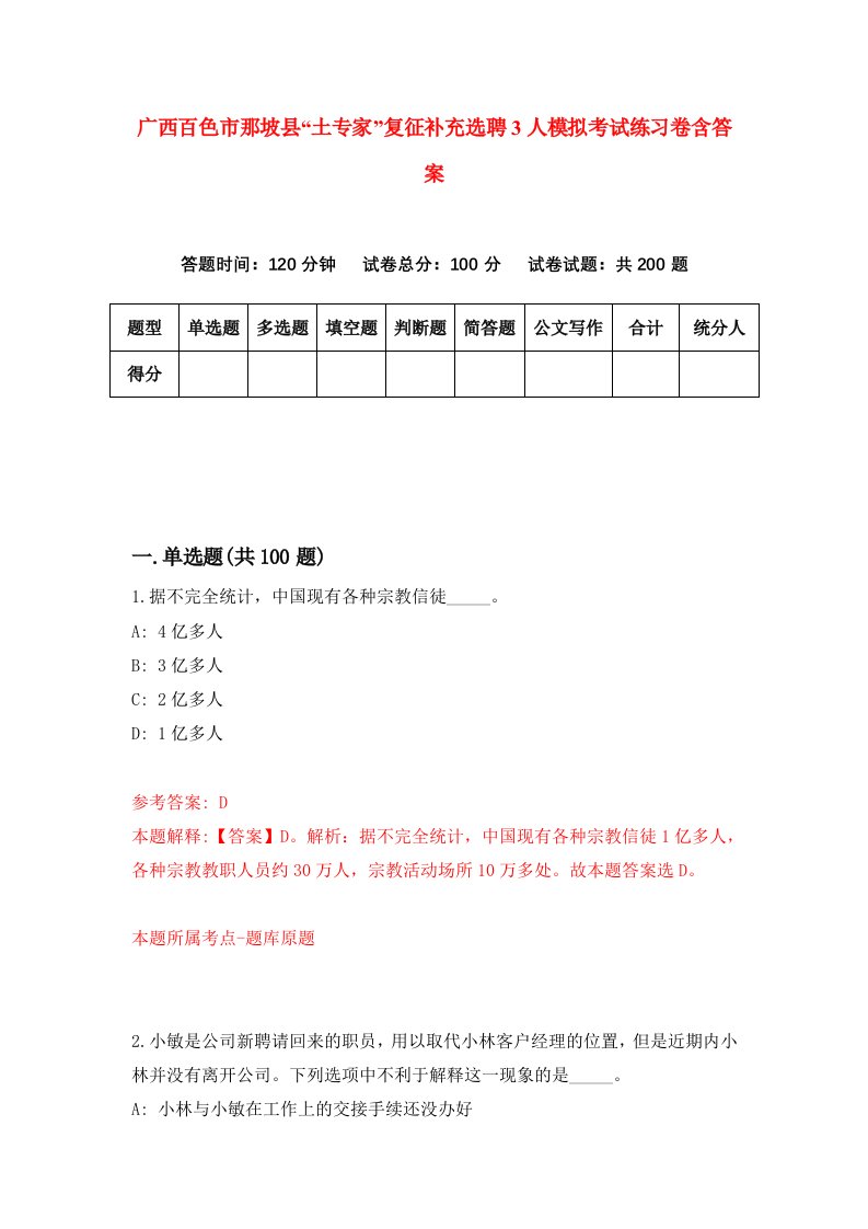 广西百色市那坡县土专家复征补充选聘3人模拟考试练习卷含答案第8版