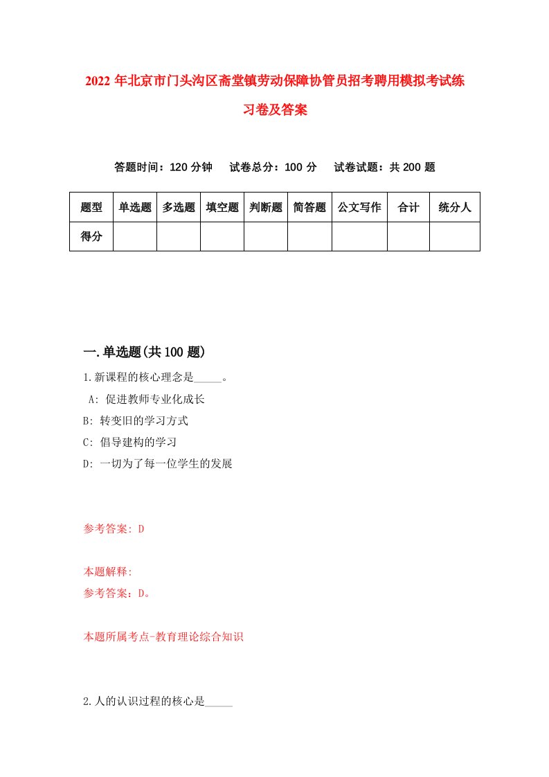 2022年北京市门头沟区斋堂镇劳动保障协管员招考聘用模拟考试练习卷及答案9