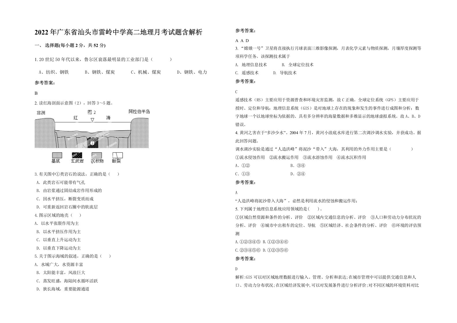 2022年广东省汕头市雷岭中学高二地理月考试题含解析