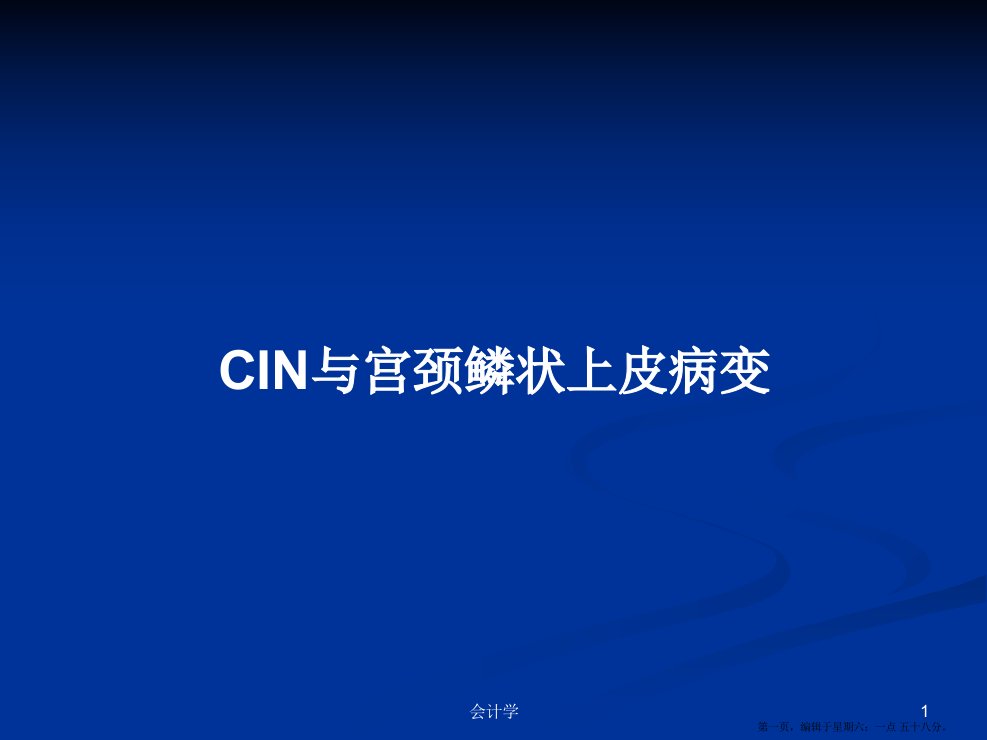 CIN与宫颈鳞状上皮病变学习教案