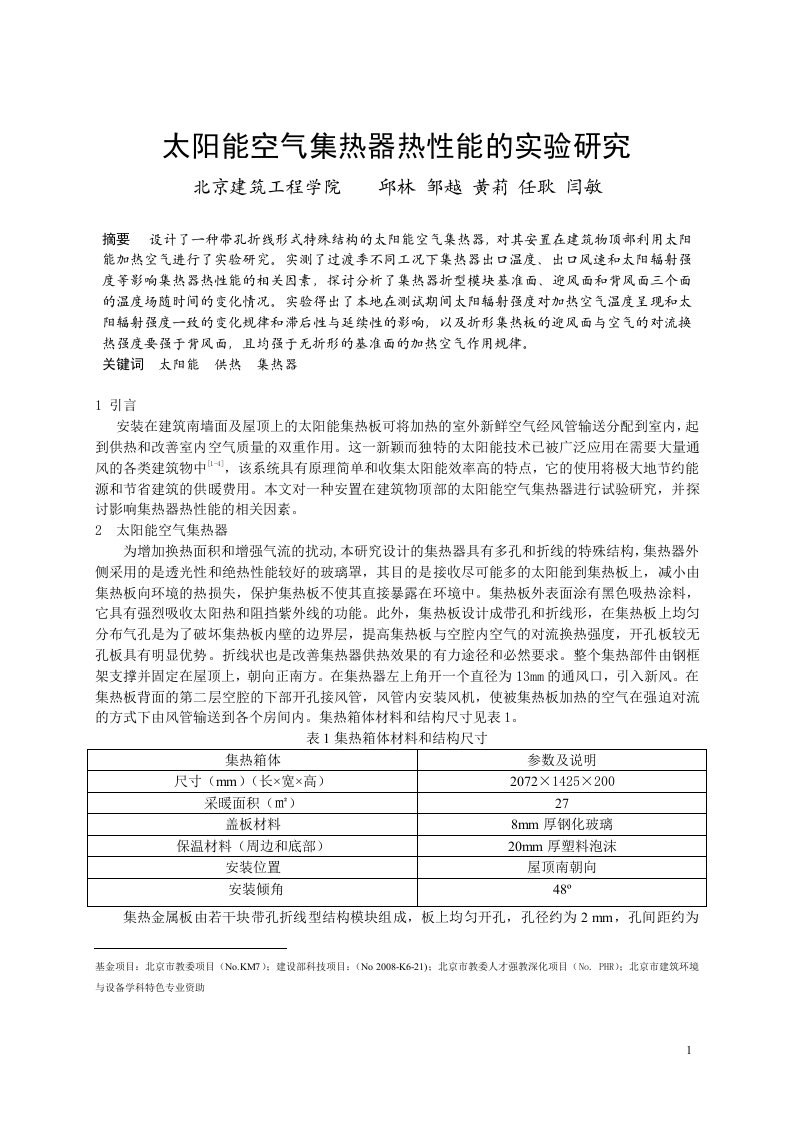 293_太阳能空气集热器热性能的实验研究