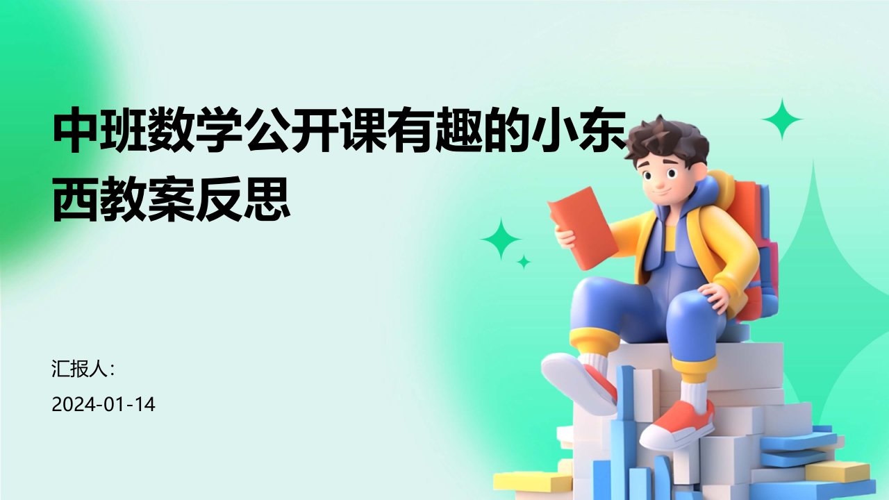 中班数学公开课有趣的小东西教案反思