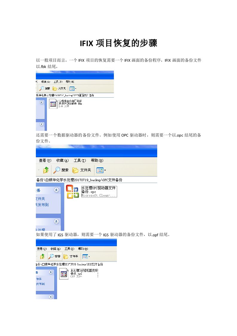 ifix项目备份与恢复的步骤
