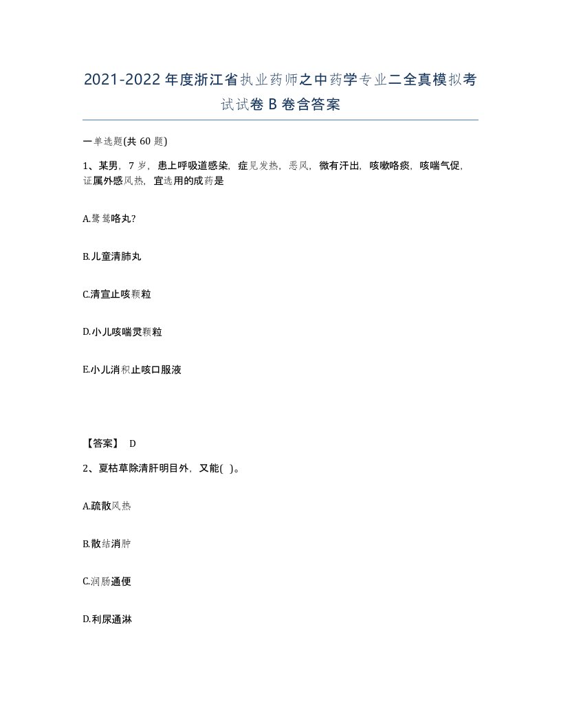 2021-2022年度浙江省执业药师之中药学专业二全真模拟考试试卷B卷含答案