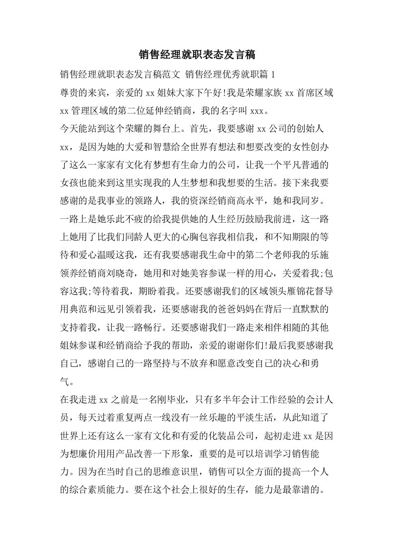 销售经理就职表态发言稿