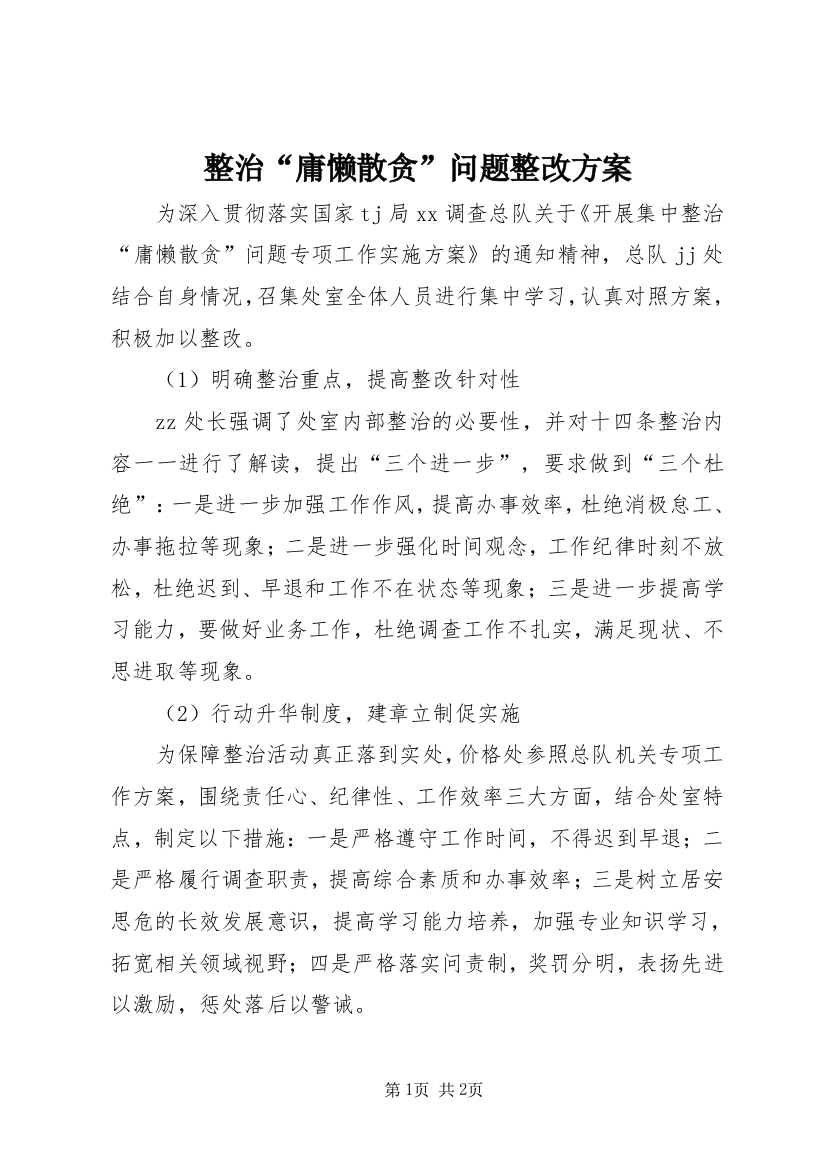 整治“庸懒散贪”问题整改方案