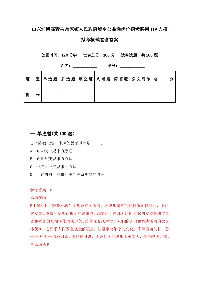 山东淄博高青县常家镇人民政府城乡公益性岗位招考聘用119人模拟考核试卷含答案4