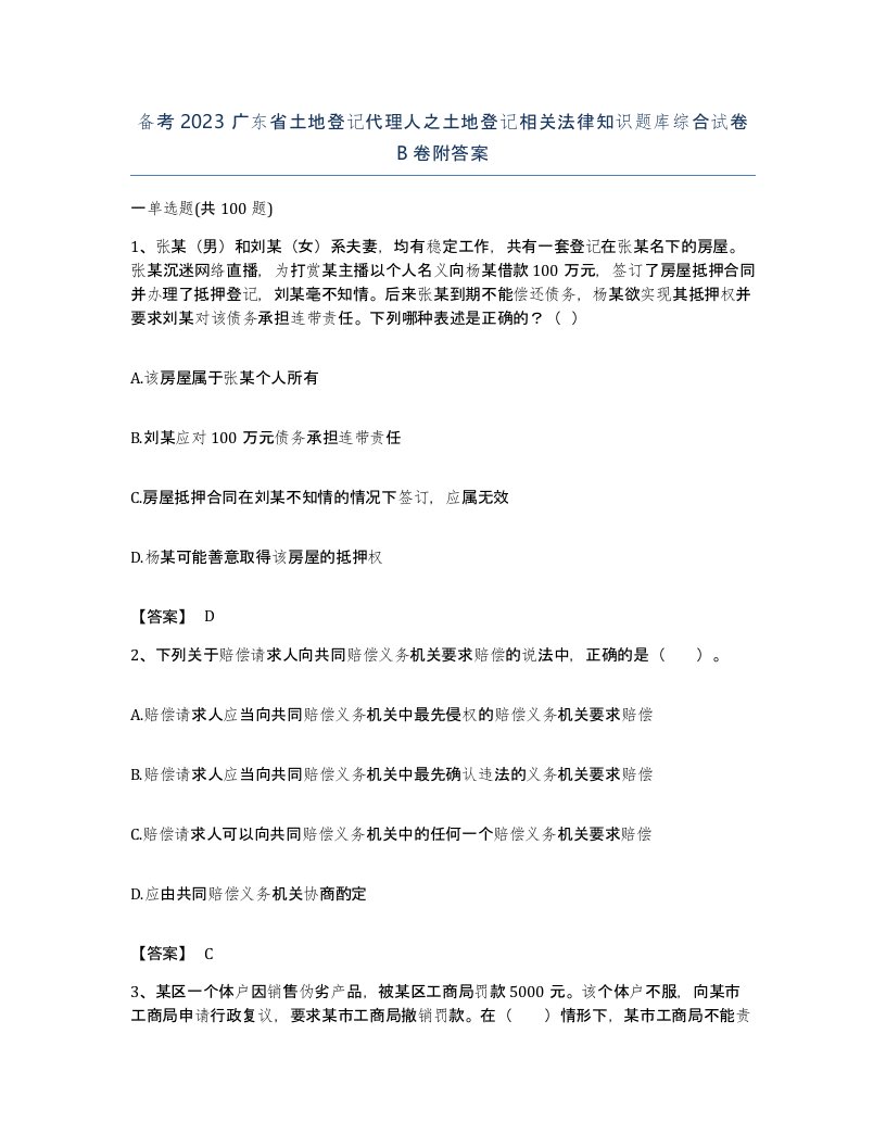 备考2023广东省土地登记代理人之土地登记相关法律知识题库综合试卷B卷附答案