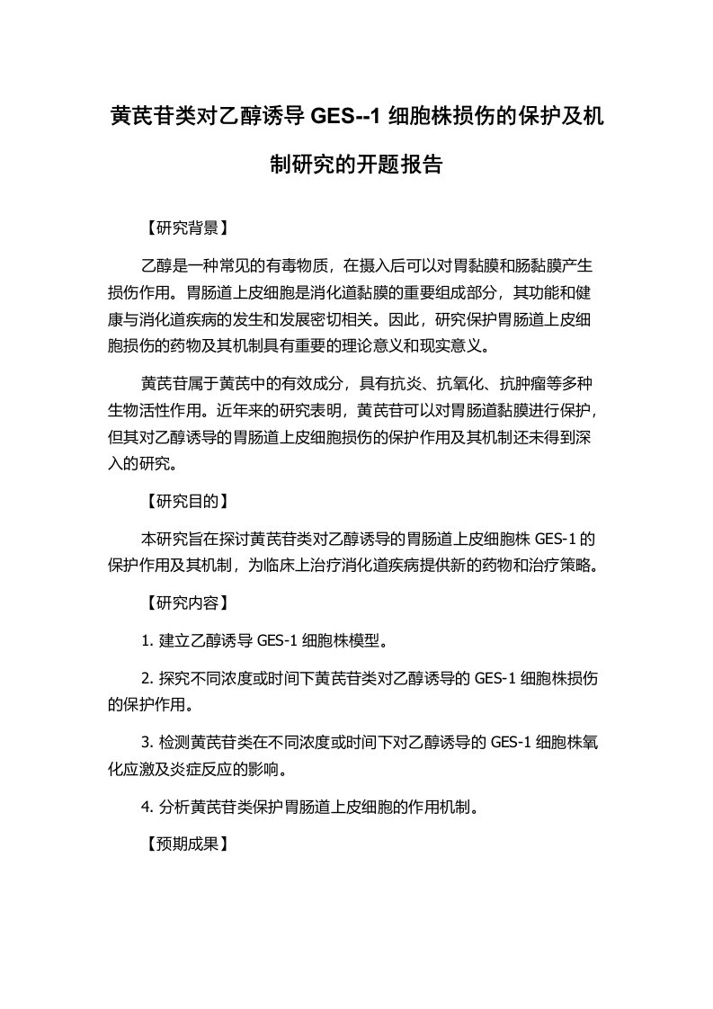 黄芪苷类对乙醇诱导GES--1细胞株损伤的保护及机制研究的开题报告