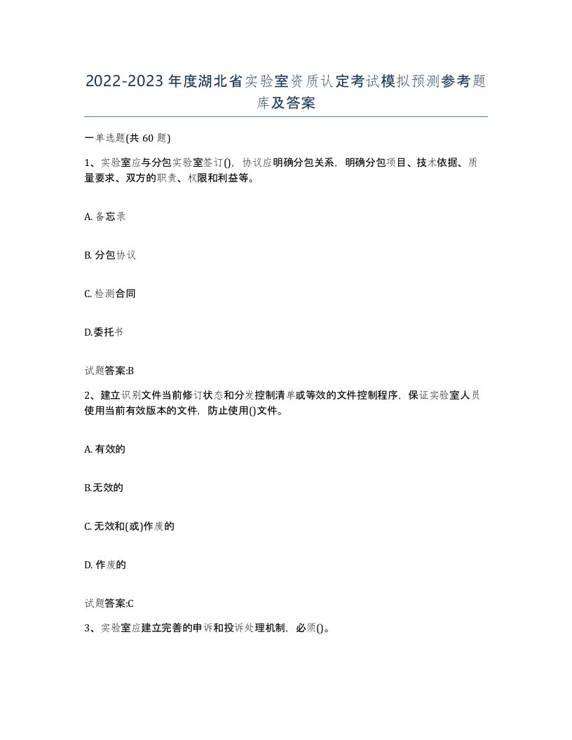 20222023年度湖北省实验室资质认定考试模拟预测参考题库及答案