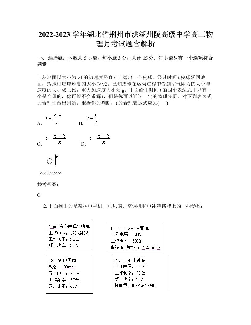 2022-2023学年湖北省荆州市洪湖州陵高级中学高三物理月考试题含解析