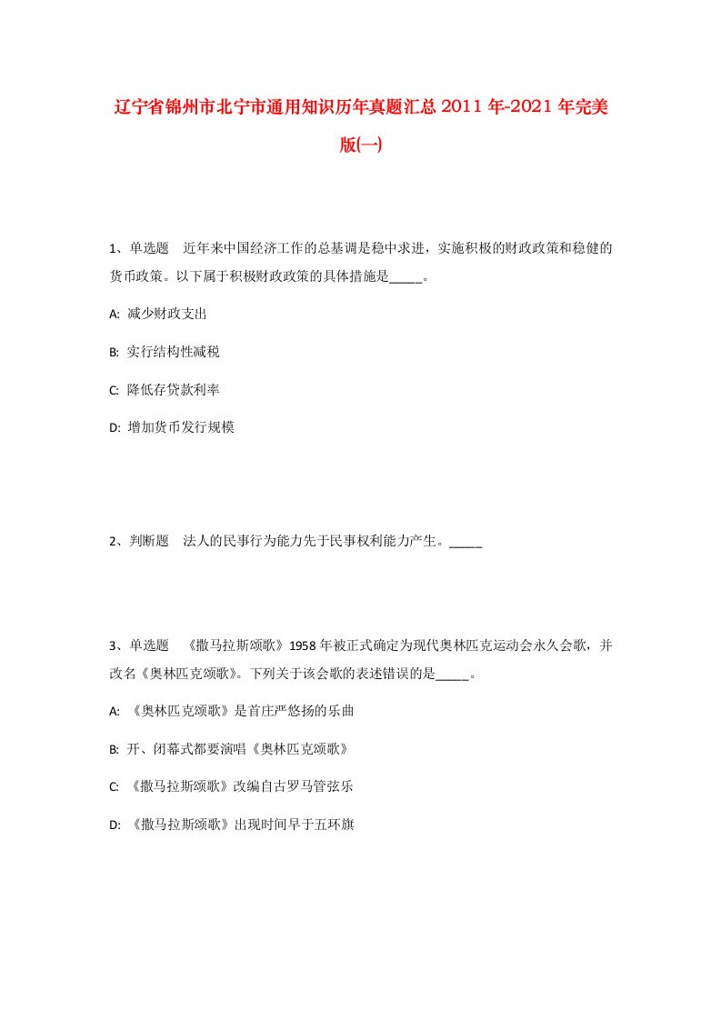 辽宁省锦州市北宁市通用知识历年真题汇总2011年-2021年完美版一