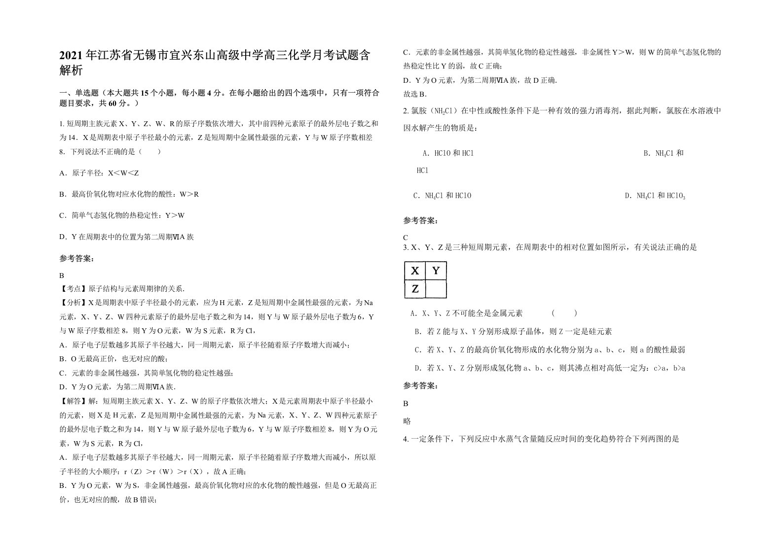 2021年江苏省无锡市宜兴东山高级中学高三化学月考试题含解析