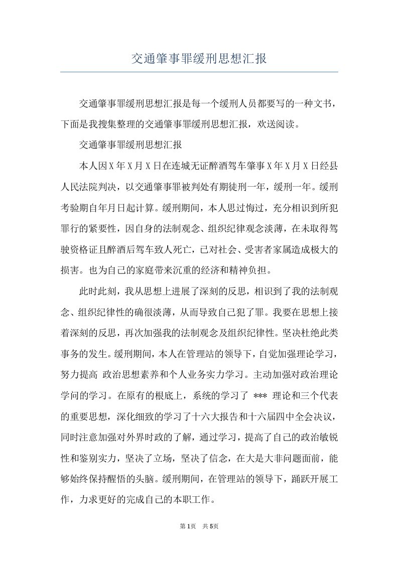 交通肇事罪缓刑思想汇报