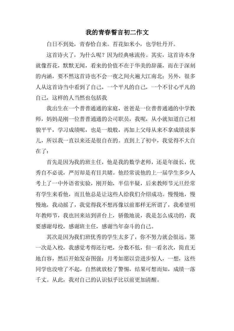 我的青春誓言初二作文