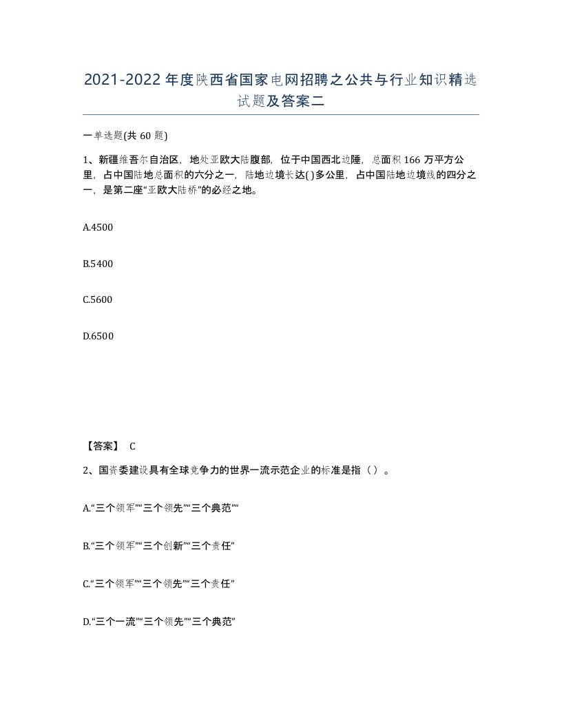 2021-2022年度陕西省国家电网招聘之公共与行业知识试题及答案二