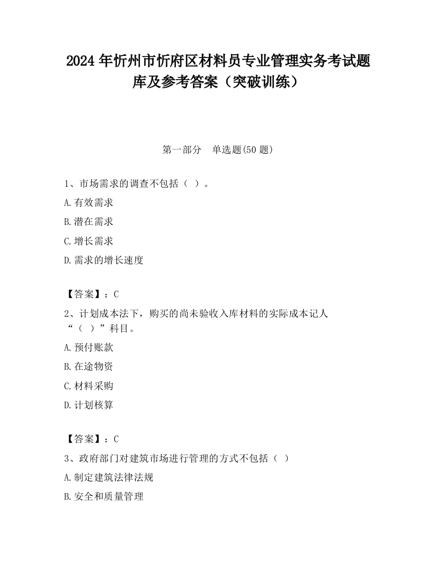 2024年忻州市忻府区材料员专业管理实务考试题库及参考答案（突破训练）