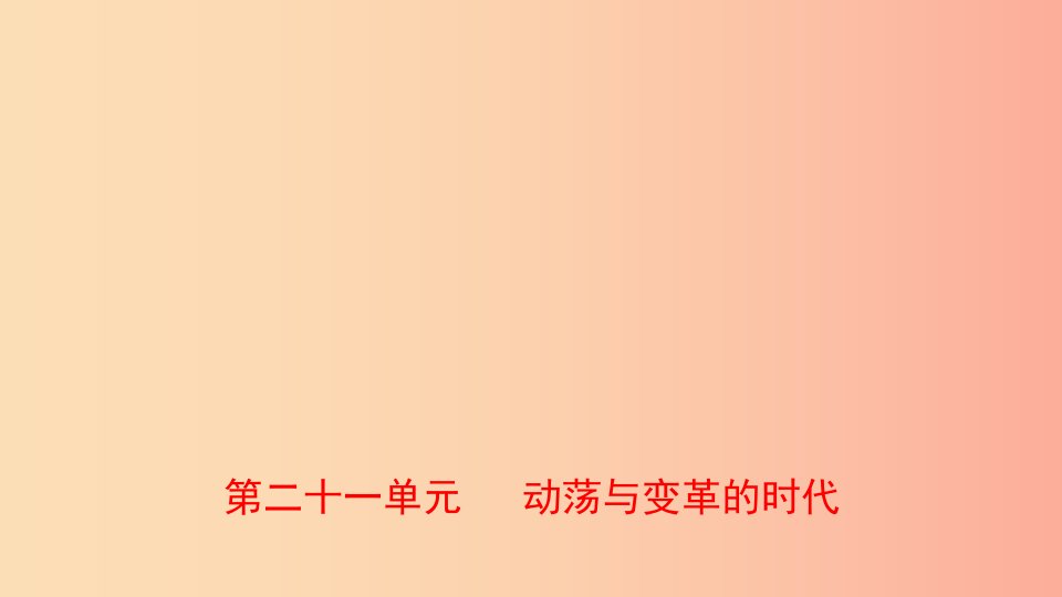 山东省2019年中考历史一轮复习世界史第二十一单元动荡与变革的时代课件