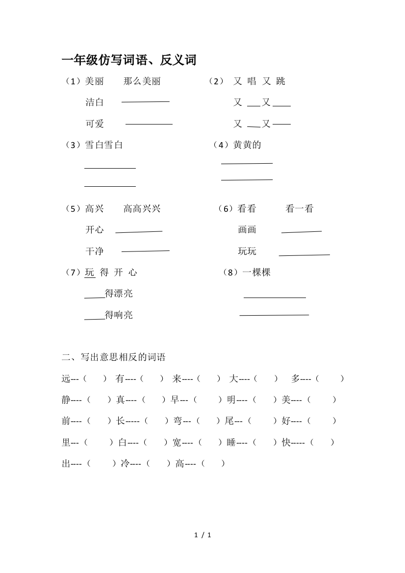 一年级仿写词语、反义词