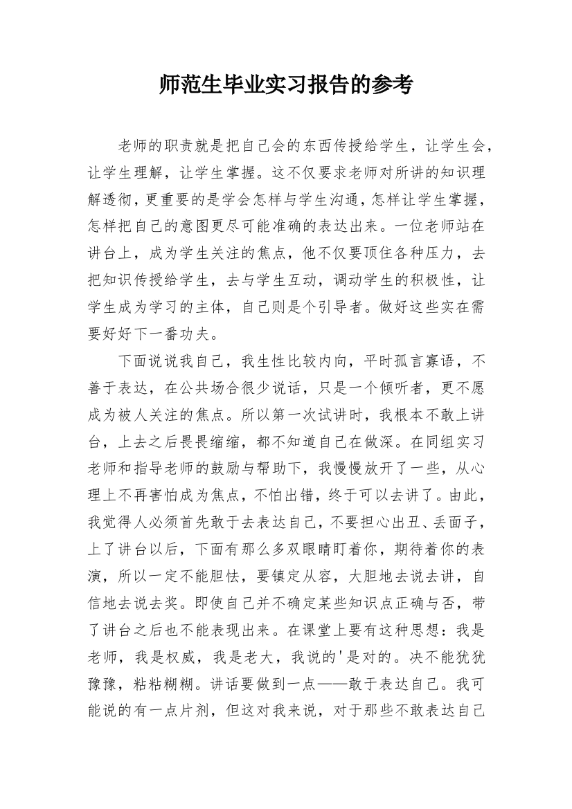 师范生毕业实习报告的参考