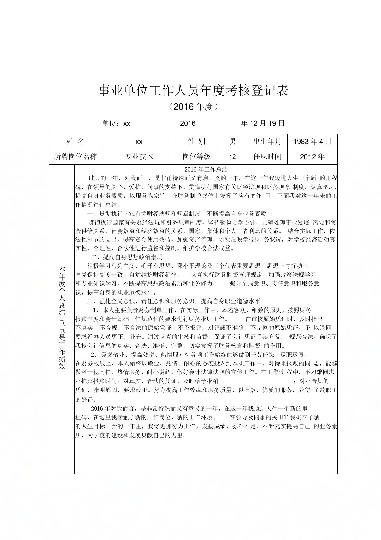 事业单位财务年度考核登记表